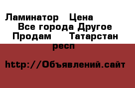 Ламинатор › Цена ­ 31 000 - Все города Другое » Продам   . Татарстан респ.